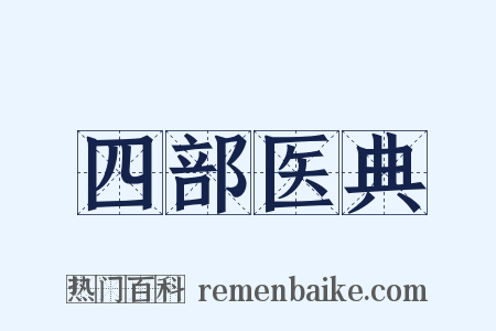 四部医典是什么意思的图片